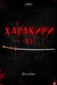 Харакири 3D (2011)