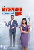 Мужчина с гарантией (2012)