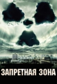 Запретная зона (2012)