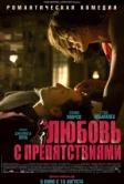 Любовь с препятствиями (2012)