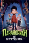 Паранорман, или Как приручить зомби (2012)