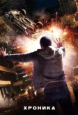 Хроника (2012)