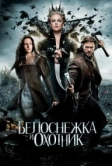 Белоснежка и охотник (2012)