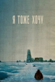 Я тоже хочу (2012)
