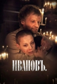Ивановъ (2009)