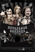 Печальная баллада для трубы (2010)