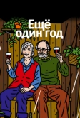 Еще один год (2010)