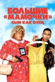 Большие мамочки: Сын как отец (2011)