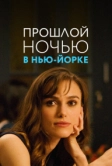 Прошлой ночью в Нью-Йорке (2009)