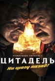 Утомленные солнцем 2: Цитадель (2011)