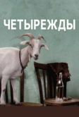 Четырежды (2010)
