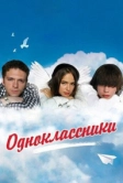 Одноклассники (2010)