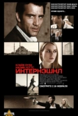 Интернэшнл (2009)