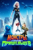 Монстры против пришельцев (2009)