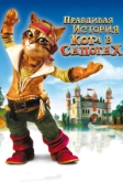 Правдивая история Кота в сапогах (2009)