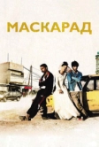 Маскарад (2008)