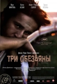 Три обезьяны (2008)