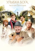 Улыбка Бога, или Чисто одесская история (2008)