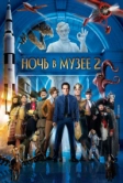 Ночь в музее 2 (2009)
