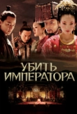 Убить императора (2006)