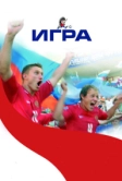 Игра (2008)