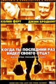 Когда ты в последний раз видел своего отца? (2007)