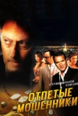 Отпетые мошенники (2008)