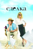 Сделка (2007)