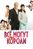 Всё могут короли (2008)