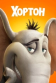 Хортон (2008)