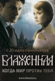 Блаженная (2008)