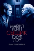 Сыщик (2007)