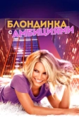 Блондинка с амбициями (2007)