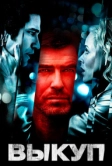 Выкуп (2006)