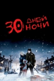30 дней ночи (2007)
