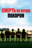Смерть во время похорон (2007)