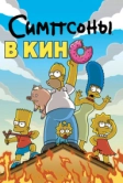 Симпсоны в кино (2007)