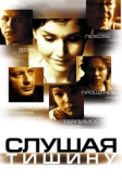 Слушая тишину (2006)