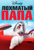 Лохматый папа (2006)