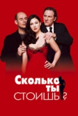 Сколько ты стоишь? (2005)