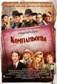 Компаньоны (2006)