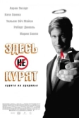 Здесь курят (2005)
