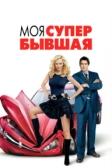 Моя супер-бывшая (2006)