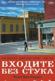Входите без стука (2005)