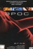 Эрос (2004)