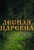 Лесная царевна (2005)