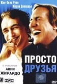 Просто друзья (2005)