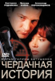 Чердачная история (2004)