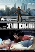 Земля изобилия (2004)