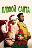 Плохой Санта (2003)